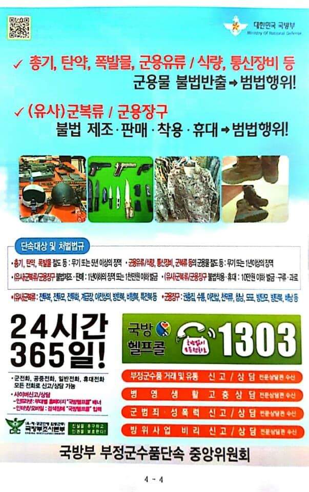 19년 전반기 부정군수품 집중·계몽 홍보의 달(군수품을 사고 파는 행위를 하지 맙시다.) 19년 전반기 부정군수품 집중·계몽 홍보의 달(군수품을 사고 파는 행위를 하지 맙시다.)