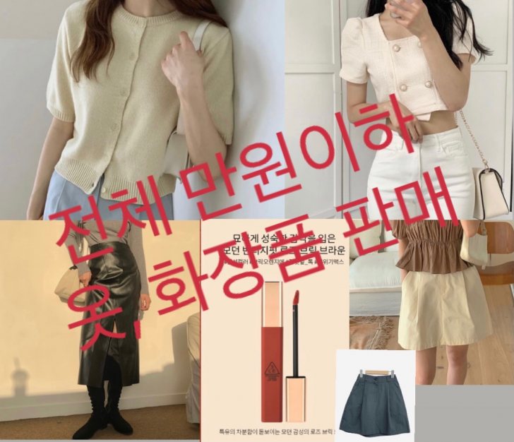 의류/화장품 싸게 판매합니다 의류/화장품 싸게 판매합니다