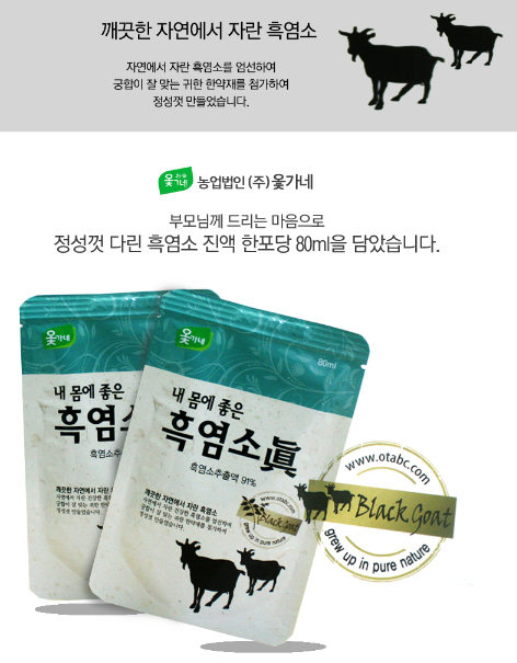 옻가네 내몸에좋은 흑염소진 75% 파격세일합니다.