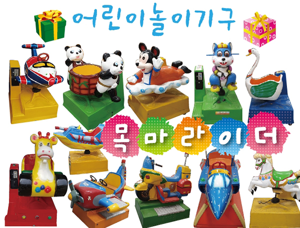 어린이놀이기구(목마라이더) 어린이놀이기구(목마라이더)