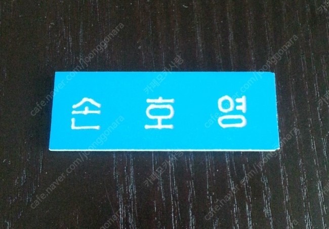 미사용 god 손호영 명찰 (택포) 미사용 god 손호영 명찰 (택포)