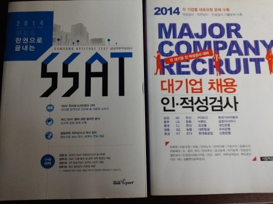 SSAT, 대기업 인적성검사 SSAT, 대기업 인적성검사