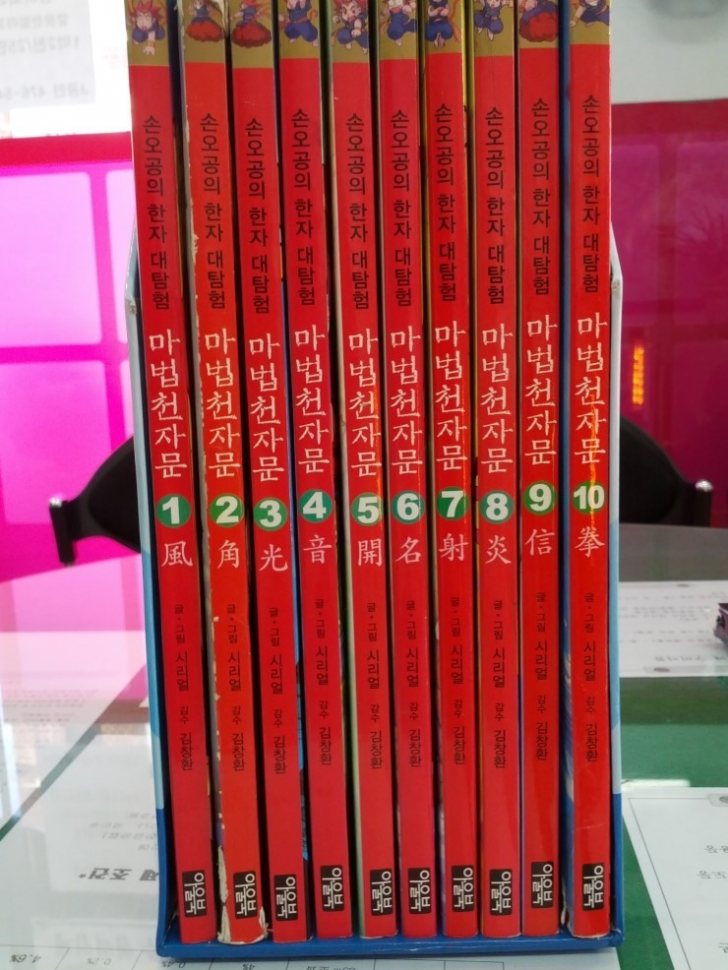 마법천자문 1~10권까지 팝니다 마법천자문 1~10권까지 팝니다