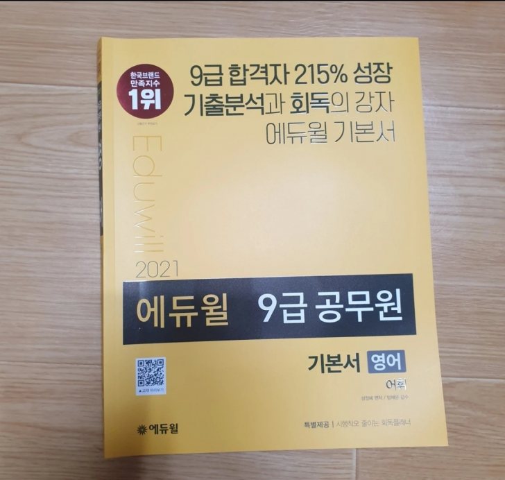2021 에듀윌 공무원 책 (영어:어휘) 2021 에듀윌 공무원 책 (영어:어휘)
