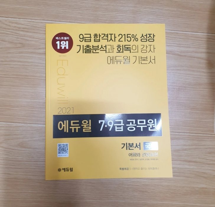 2021 에듀월 공무원 책 (국어: 어휘관용) 2021 에듀월 공무원 책 (국어: 어휘관용)