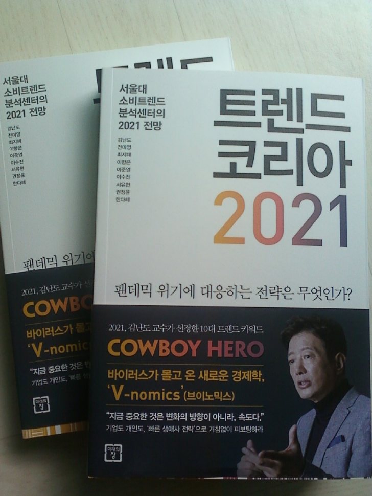트렌드 코리아 2021 판매합니다(판매완료) 트렌드 코리아 2021 판매합니다(판매완료)