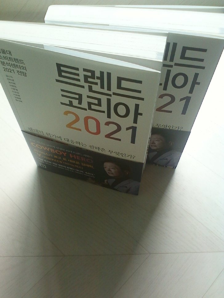 트렌드 코리아 2021 판매합니다(판매완료) 트렌드 코리아 2021 판매합니다(판매완료)