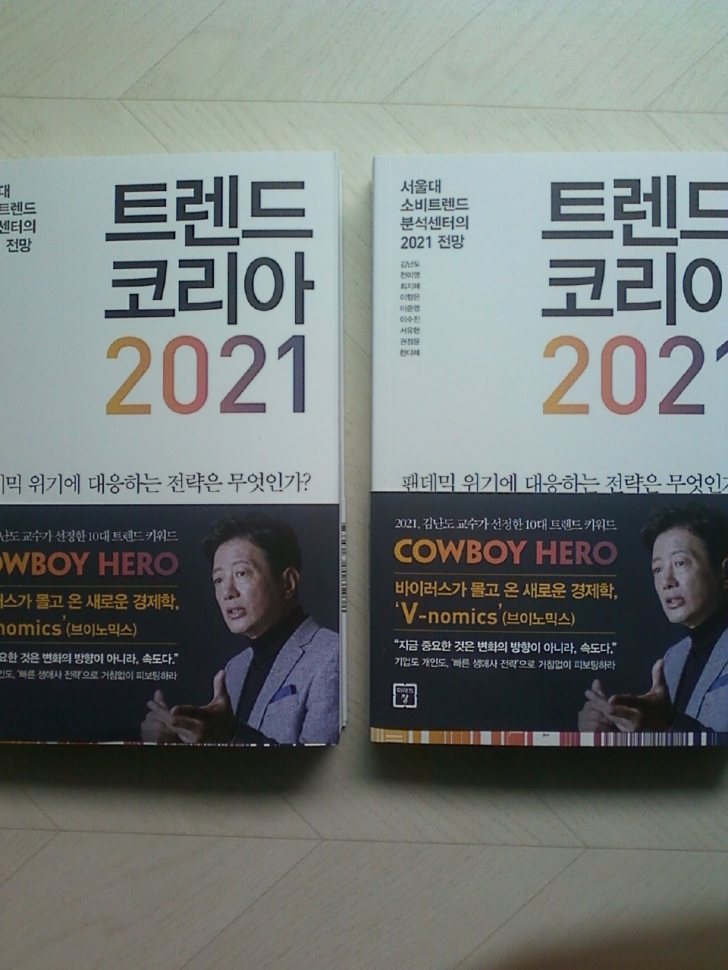 트렌드 코리아 2021 판매합니다(판매완료) 트렌드 코리아 2021 판매합니다(판매완료)