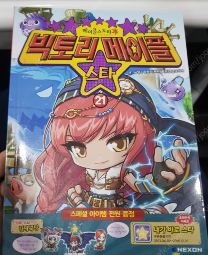 빅토리 메이플 스타 21권 빅토리 메이플 스타 21권