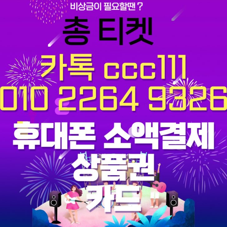 상품권 정보이용료 소액결제 핸드폰결제 카드 카톡 ccc111 상품권 정보이용료 소액결제 핸드폰결제 카드 카톡 ccc111