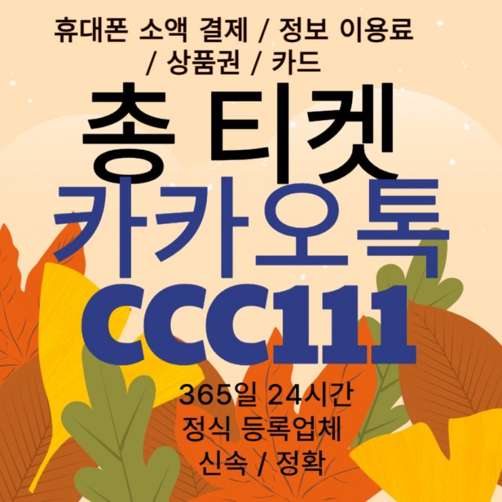 상품권 정보이용료 소액결제 핸드폰결제 카드 카톡 ccc111 상품권 정보이용료 소액결제 핸드폰결제 카드 카톡 ccc111