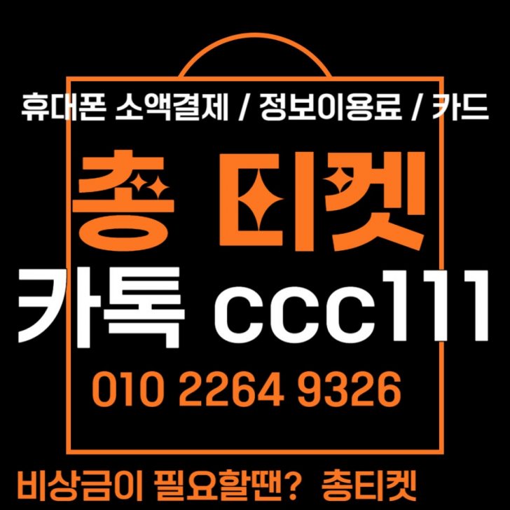 상품권 정보이용료 소액결제 핸드폰결제 카드 카톡 ccc111 상품권 정보이용료 소액결제 핸드폰결제 카드 카톡 ccc111
