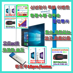 윈도우10 pro/home (4in1~6in1패키지상품) 설치usb^^ (1번 패키지) 윈도우10 pro/home (4in1~6in1패키지상품) 설치usb^^ (1번 패키지)