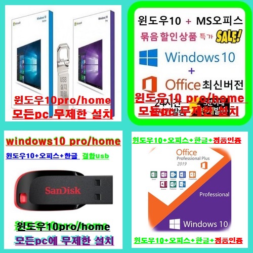 윈도우10 pro/home (4in1~6in1패키지상품) 설치usb^^ (1번 패키지) 윈도우10 pro/home (4in1~6in1패키지상품) 설치usb^^ (1번 패키지)