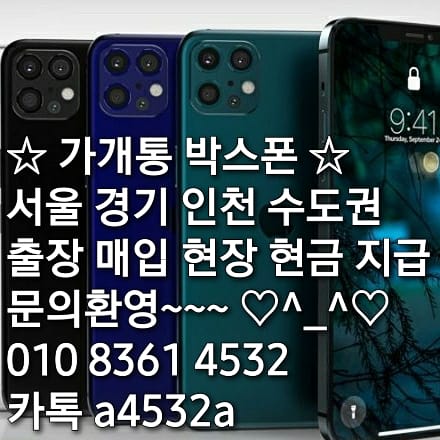 가개통 박스폰 수도권 서울 경기 인천 출장매입 가개통 박스폰 수도권 서울 경기 인천 출장매입