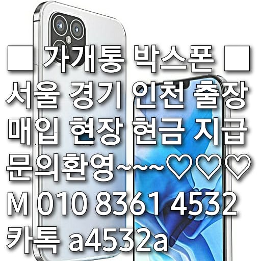 가개통 박스폰 출장 매입 단가표 가개통 박스폰 출장 매입 단가표
