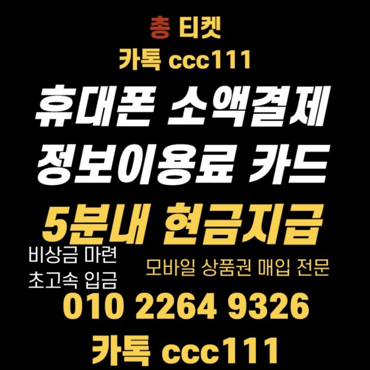 상품권 정보이용료 소액결제 핸드폰결제 카드 카톡 ccc111 상품권 정보이용료 소액결제 핸드폰결제 카드 카톡 ccc111