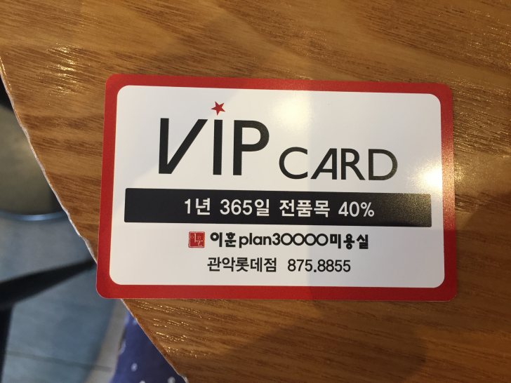 이훈plan30000미용실 VIP카드 이훈plan30000미용실 VIP카드