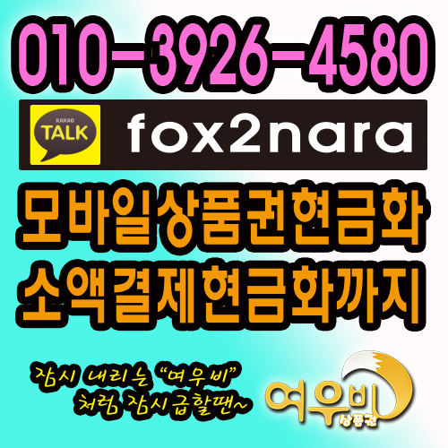 모바일문화상품권 매입합니다. 모바일문화상품권 매입합니다.