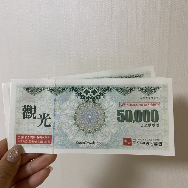 국민관광상품권 국민관광상품권