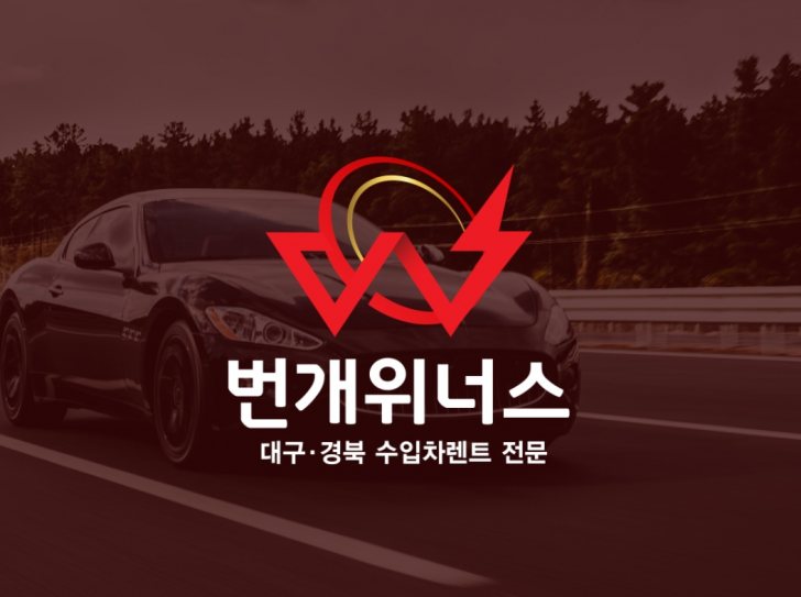 [번개위너스]대구수입차렌트,사고대차,대구개인렌트,대구수입차개인렌트 웨딩카