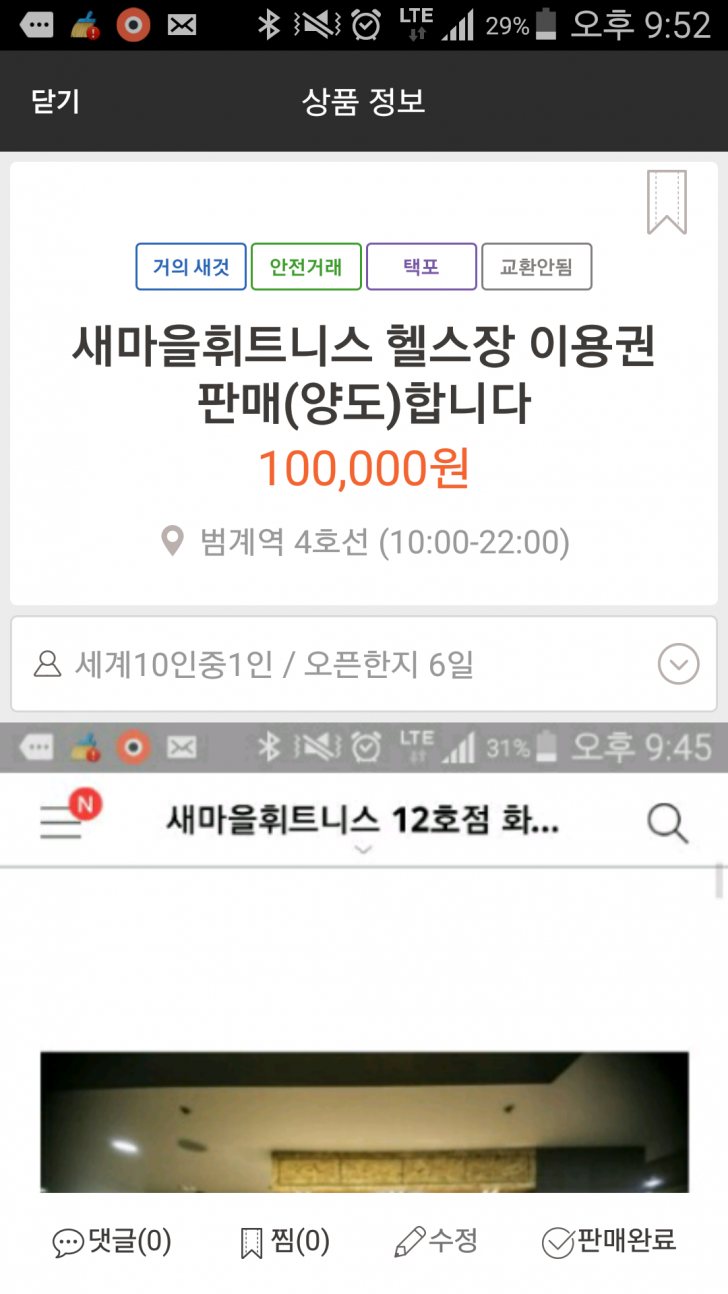 새마을휘트니스 헬스장 이용권 판매,양도합니다 새마을휘트니스 헬스장 이용권 판매,양도합니다