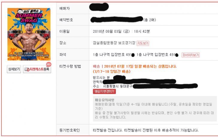 싸이 흠뻑쇼 서울 8/3 SR석 연석 4900번대 싸이 흠뻑쇼 서울 8/3 SR석 연석 4900번대