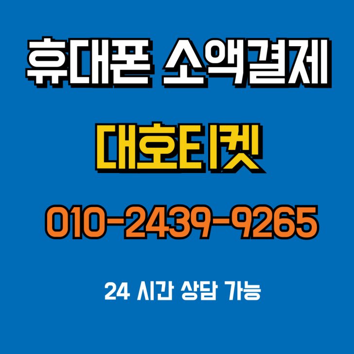 휴대폰 so액결제 비상금 대호티켓 휴대폰 so액결제 비상금 대호티켓