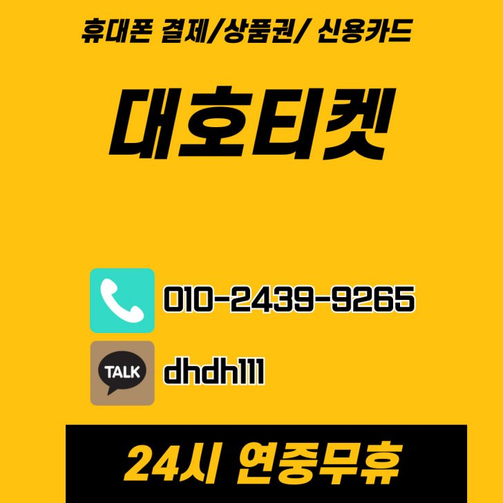 휴대폰 so액결제 비상금 대호티켓 휴대폰 so액결제 비상금 대호티켓