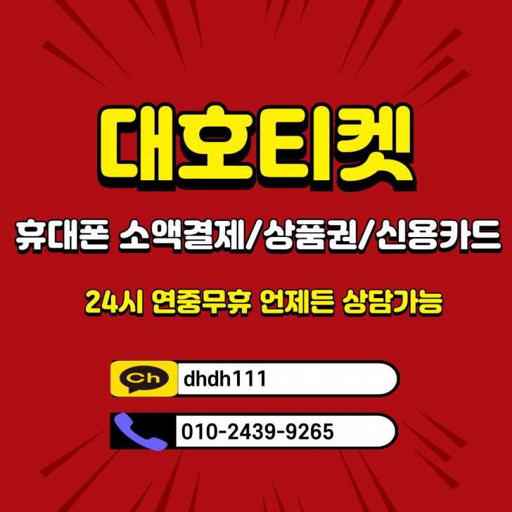휴대폰 so액결제 비상금 대호티켓 휴대폰 so액결제 비상금 대호티켓