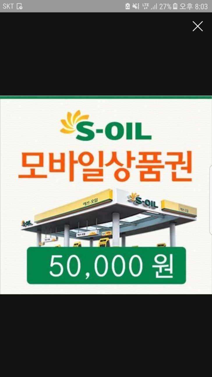 에스오일 모바일 주유권 팔아요 에스오일 모바일 주유권 팔아요