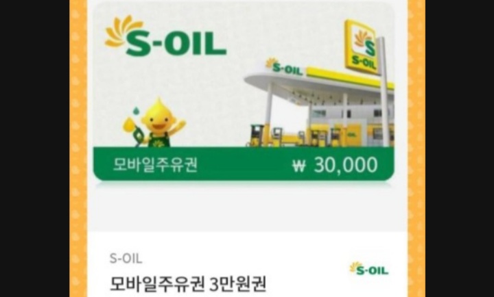 에스오일모바일주유권판매 에스오일모바일주유권판매