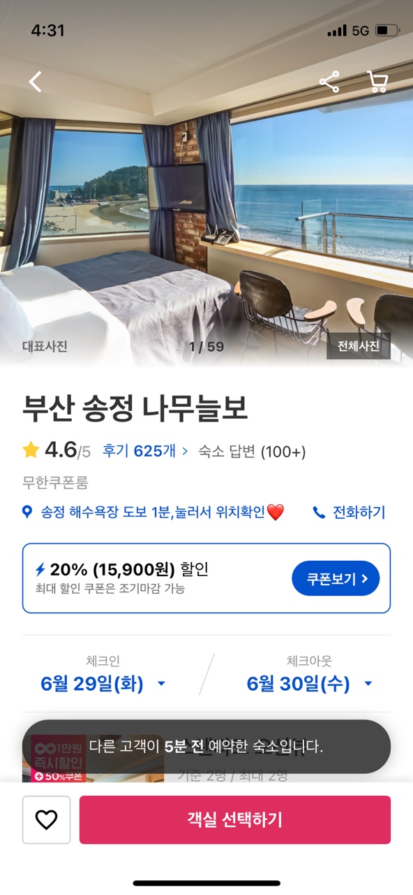부산 송정 나무늘보 모텔 숙박권