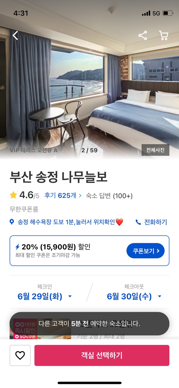 부산 송정 나무늘보 모텔 숙박권