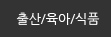 출산/육아/식품