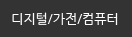 디지털/가전/컴퓨터