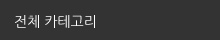 전체카테고리