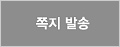 쪽지발송